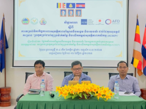 សិក្ខាសាលាស្តីពី “ការតម្រង់ទិសកិច្ចការពារសុវត្ថិភាពបរិស្ថាននឹងសង្គម និងយេនឌ័រដល់ដៃគូអនុវត្តន៍គម្រោងប្រកួតប្រជែងខ្សែច្រវាក់តម្លៃ និងលើកកម្ពស់សុវត្ថិភាពកសិកម្ម (ACSEP)”